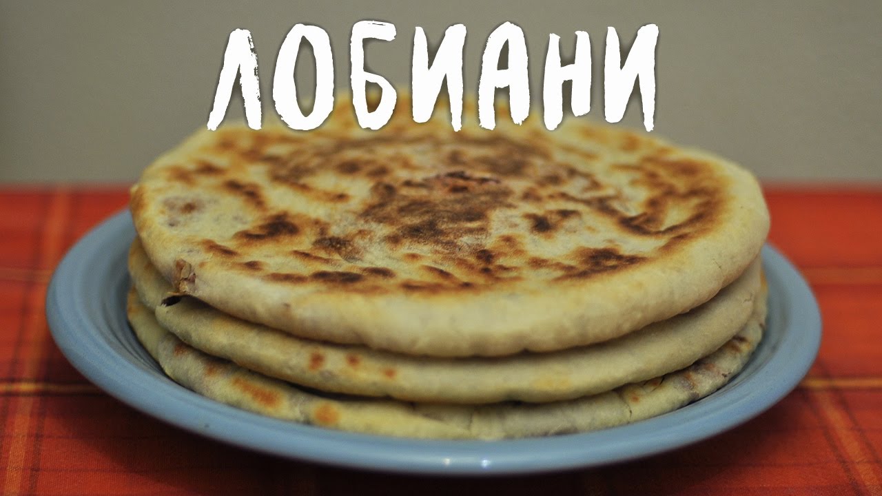 Лобиани - грузинский пирог с фасолью (веган рецепт)