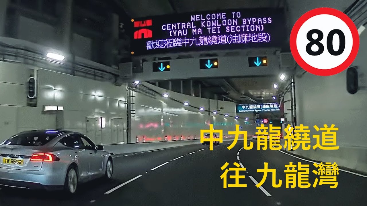 [郊遊] 2026/01/01 中九龍繞道往九龍灣 #中九龍繞道 (油麻地段) #CentralKowloonBypass