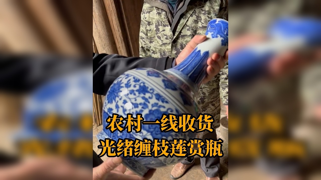 农村一线收货，这件光绪缠枝莲赏瓶你们觉得如何