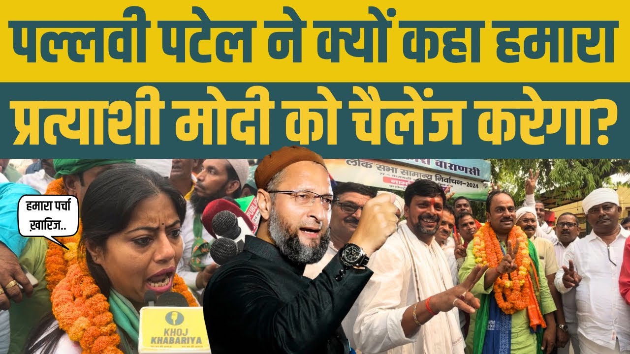 Owaisi गठबंधन प्रत्याशी का काशी में ऐतिहासिक नामांकन। पल्लवी पटेल ने गिना दी गगन प्रकाश की खूबियां