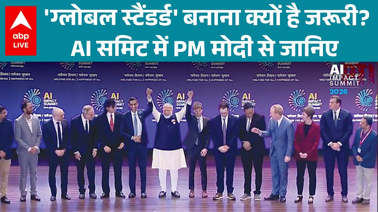 PM MODI IN AI SUMMIT 2026: AI को आम भलाई के लिए डेवलप करें, पीएम मोदी की अपील |ABPLIVE