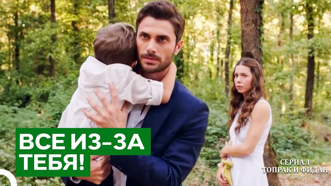 Моего Ребёнка Похитили Из-За Тебя | Сериал Топрак и Фидан