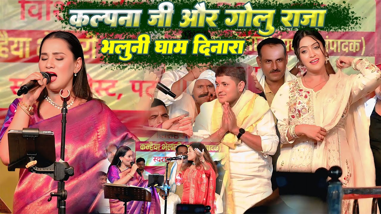 कल्पना जी गोलू राजा शुभी शर्मा इशरत जहां मिलके मां भलुनी धाम में Bhaluni Dham Show Kaalpana GoluRaja