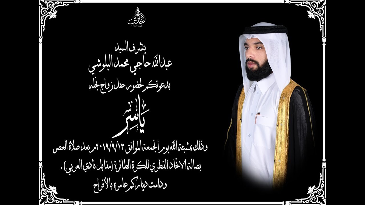 افراح البلوشي | عرس : ياسر عبدالله حاجى البلوشي | الجمعة : 2019/9/13