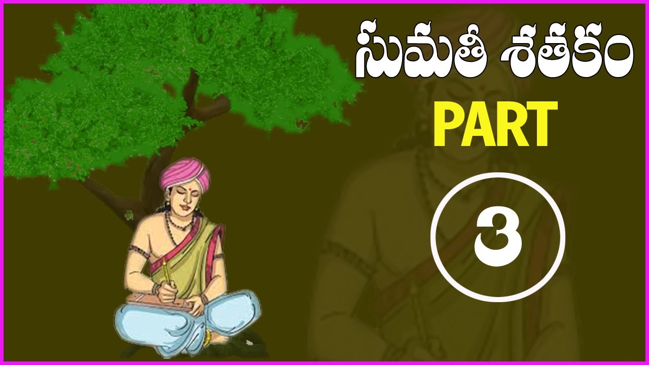 Sumathi Satakam Padyalu in Telugu With Meaning - Part 3 | Sumathi Satakam Padyalu With Bhavam