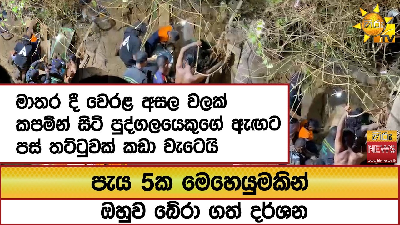 මාතර දී වෙරළ අසල වලක් කපමින් සිටි පුද්ගලයෙකුගේ ඇඟට පස් තට්ටුවක් කඩා වැටෙයි..  - Hiru News