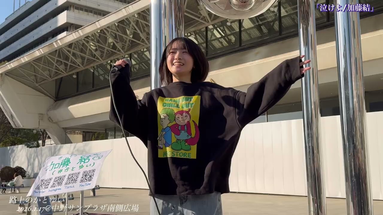 かとゆい 加藤結   「泣けよ」2026.1.17 @中野サンプラザ南側広場