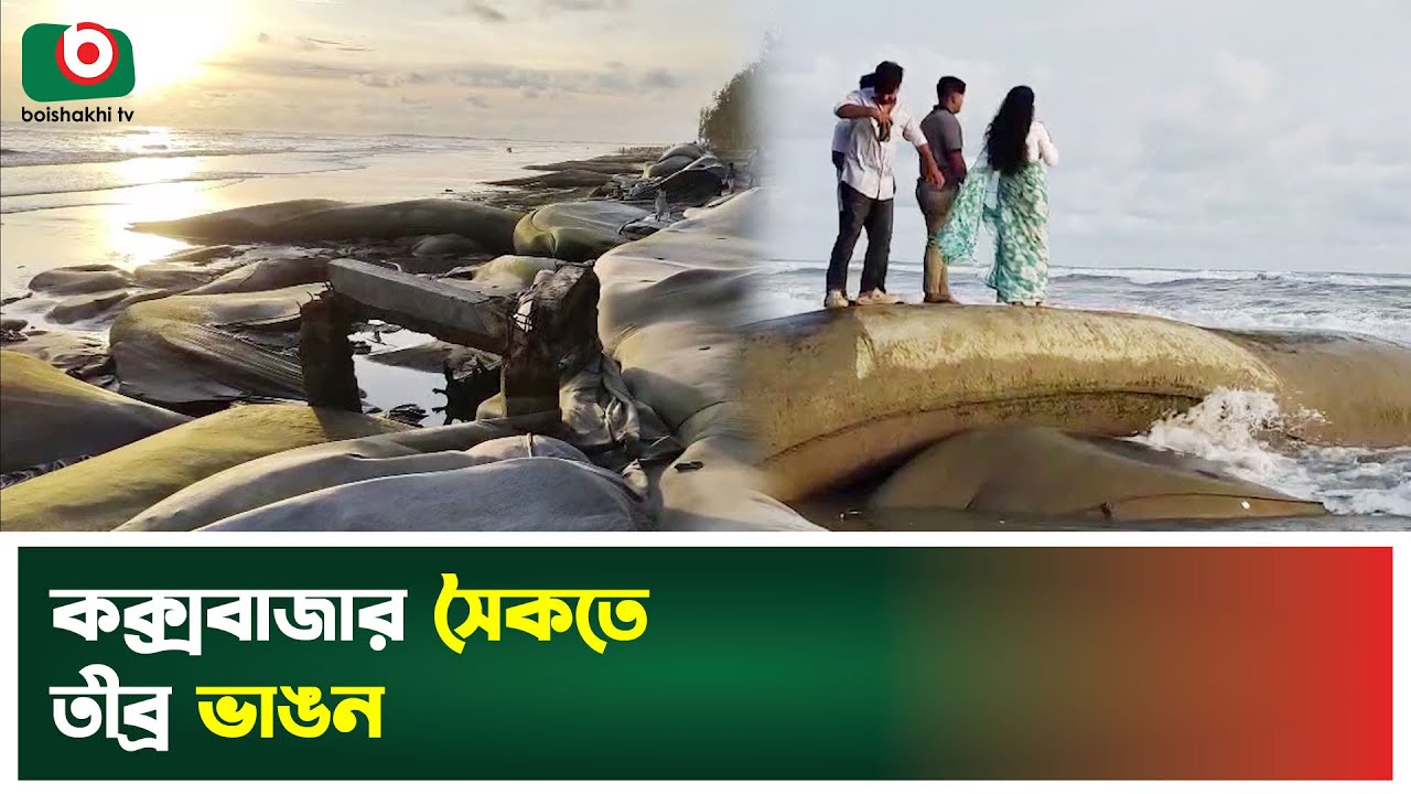 কক্সবাজার সৈকতে তীব্র ভাঙন | Cox's Bazar | Sea Beach | Coastal Erosion | Boishakhi Tv News
