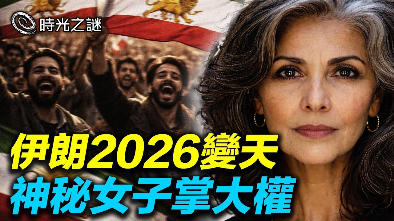 帕克預言再應驗！蛇年終局，伊朗掀起驚天革命！伊朗未來，一神秘女子執掌大權！巴列維王朝如何被黑袍老人干翻？古波斯傳說，末日救世主會帶來最終的大審判、大復活、大淨化。｜時光之謎 20260116