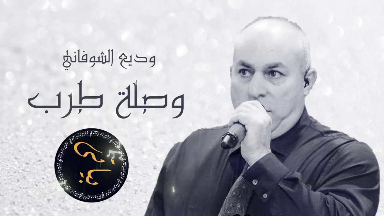 Wadea Shoufani | الفنان وديع الشوفاني - من اروع وصلات الطرب - انا خوفي من عتم الليل