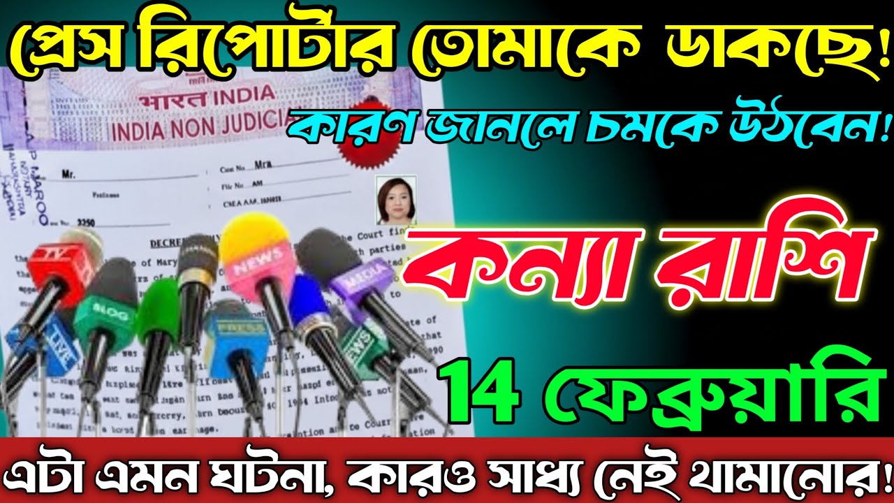 কন্যা রাশি♍14 ফেব্রুয়ারি 2026⚠️ প্রেস রিপোর্টারের ডাক! কারণ জানলে চমকে উঠবেন | সাবধান! Kunna Rashi 