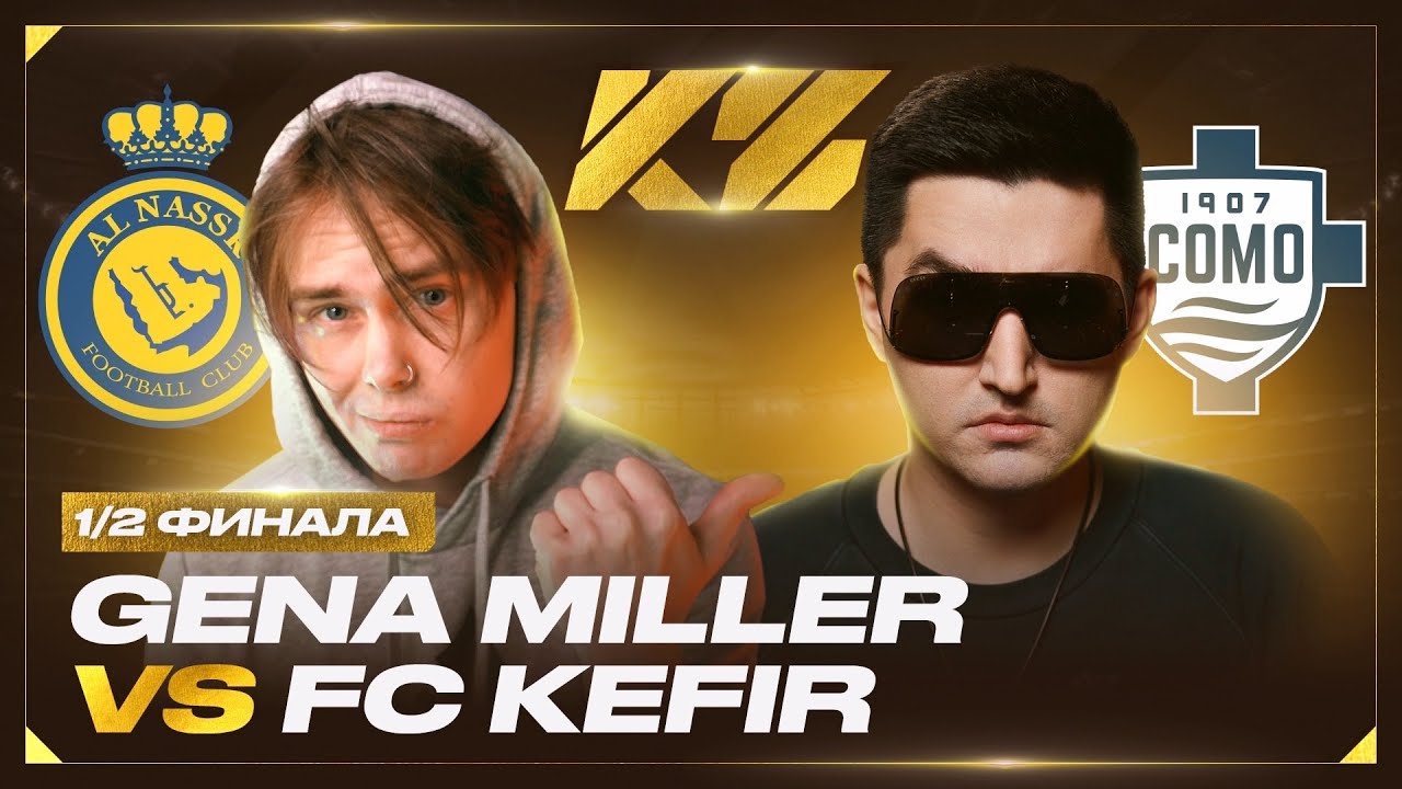 1/2 ФИНАЛА | КУБОК ФИФЕРОВ 2025 | Гена Миллер VS Кефир