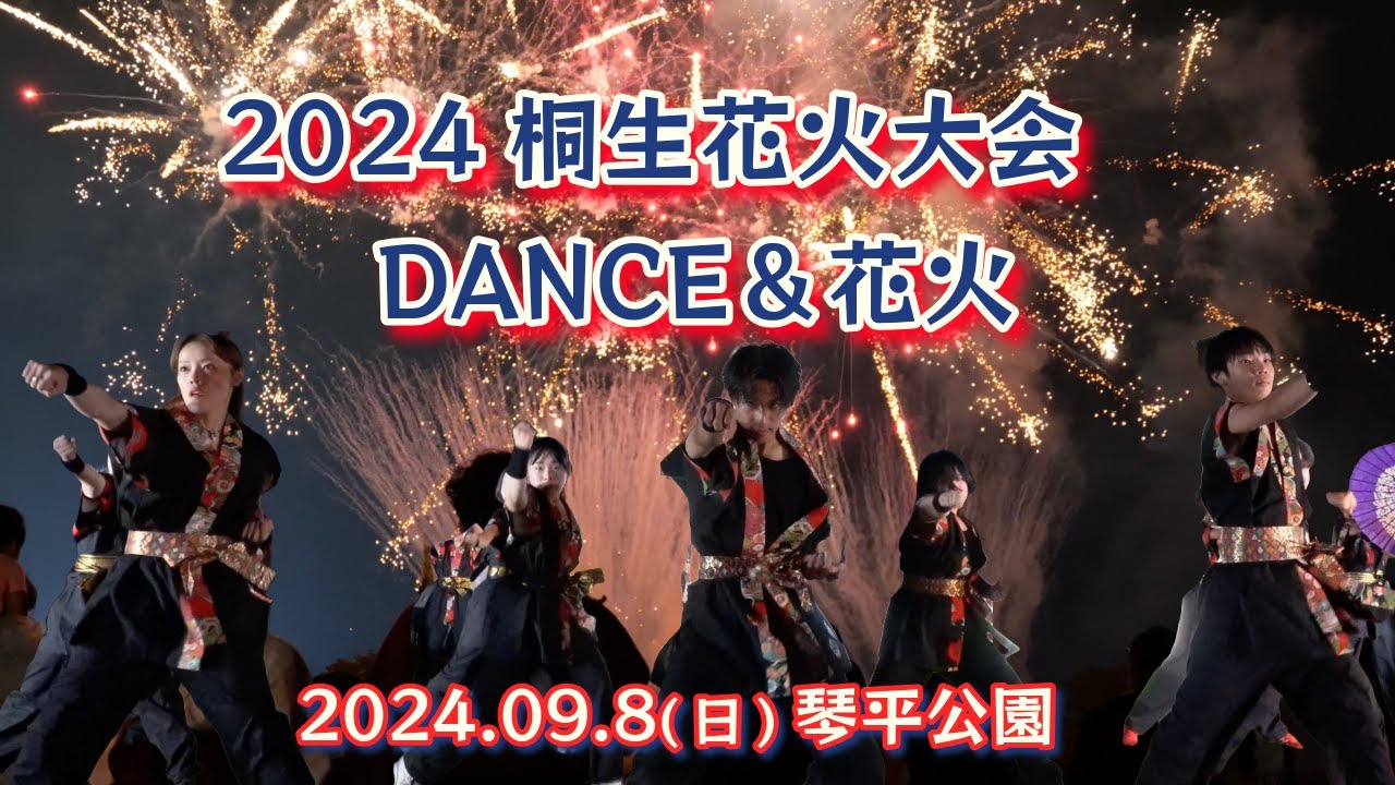 【桐生花火大会2024】2024/9/8　DANCEと花火❗️❗️