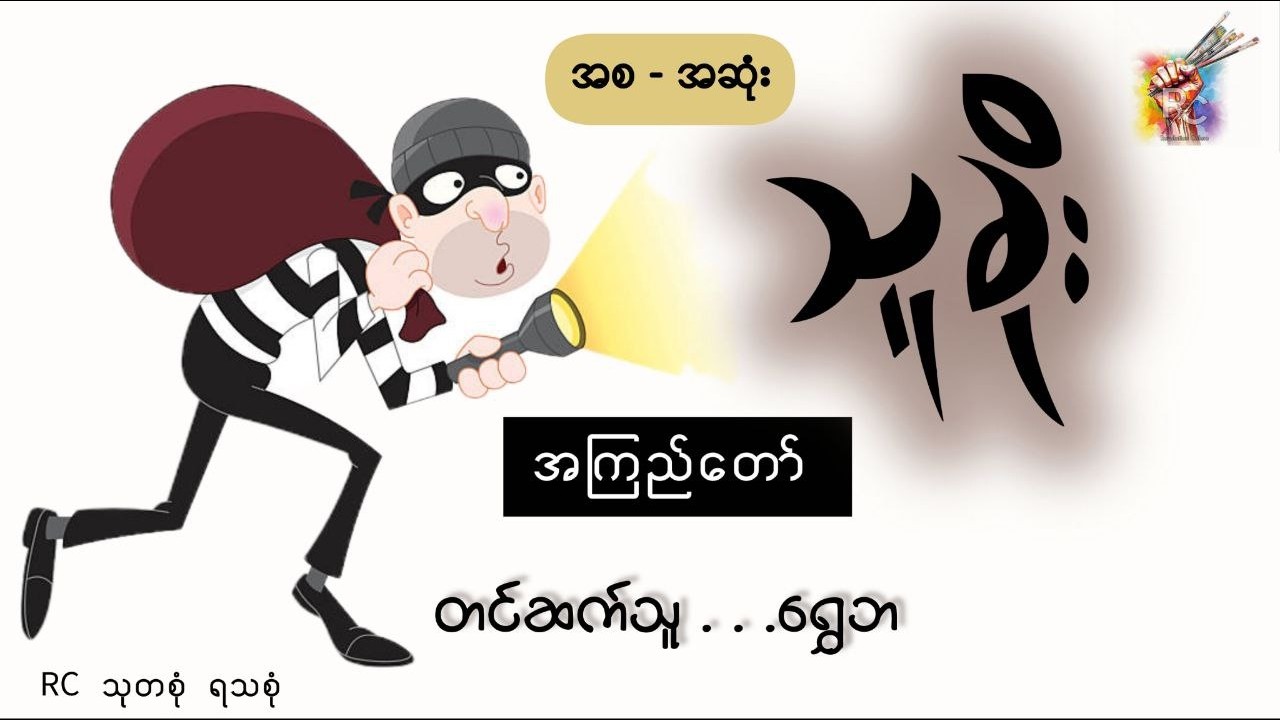 သူခိုး (အစ _ အဆုံး) - အကြည်တော် (တင်ဆက်သူ - ရွှေဘ)