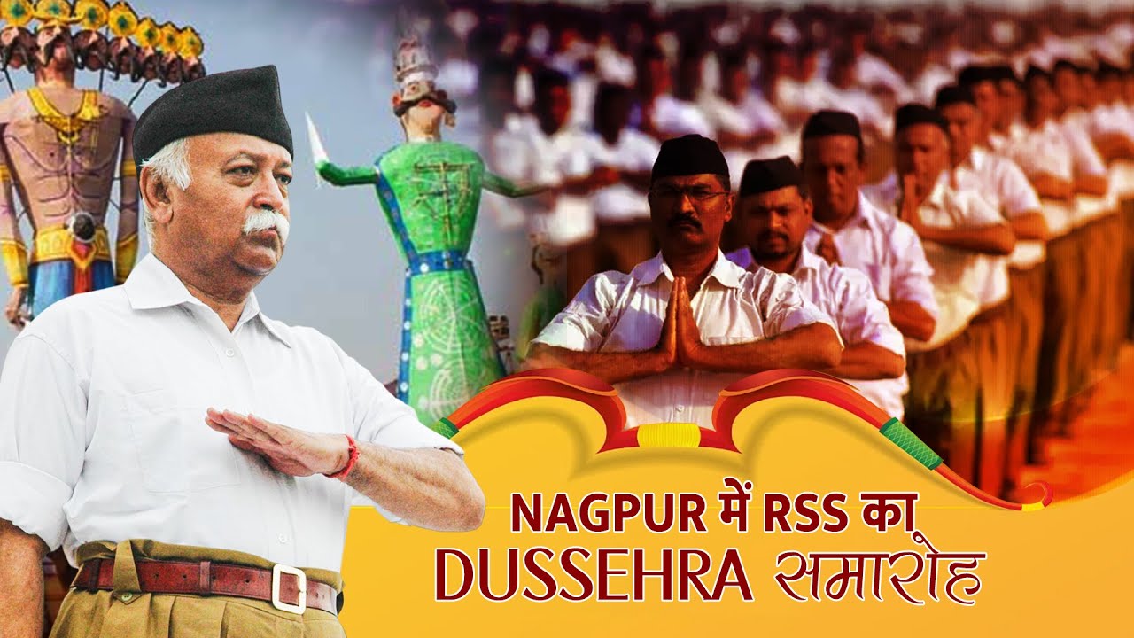 RSS Vijayadashmi Utsav 2023: Rashtriya Swayamsevak Sangh ने मनाया विजयदशमी उत्सव