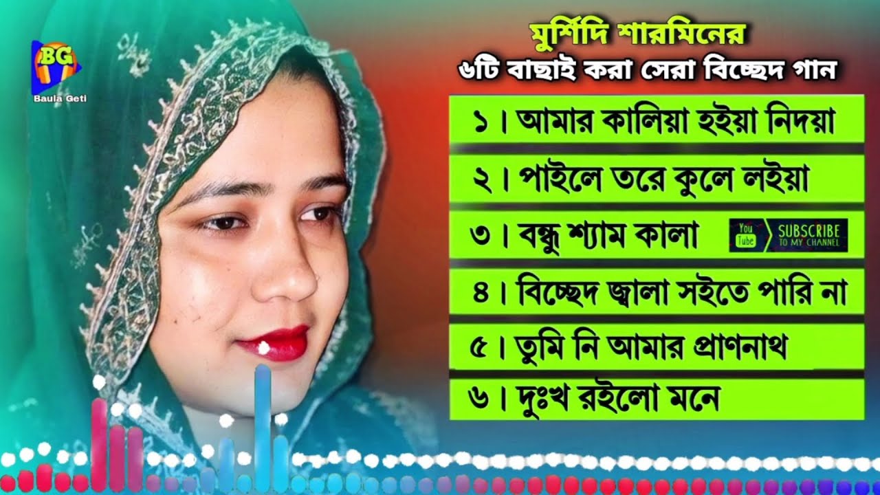 মুর্শিদি শারমিনের বাছাইকৃত ৫টি অডিও গানের এলবাম | Audio Mixed album | Best Of Murshidi Sharmin |
