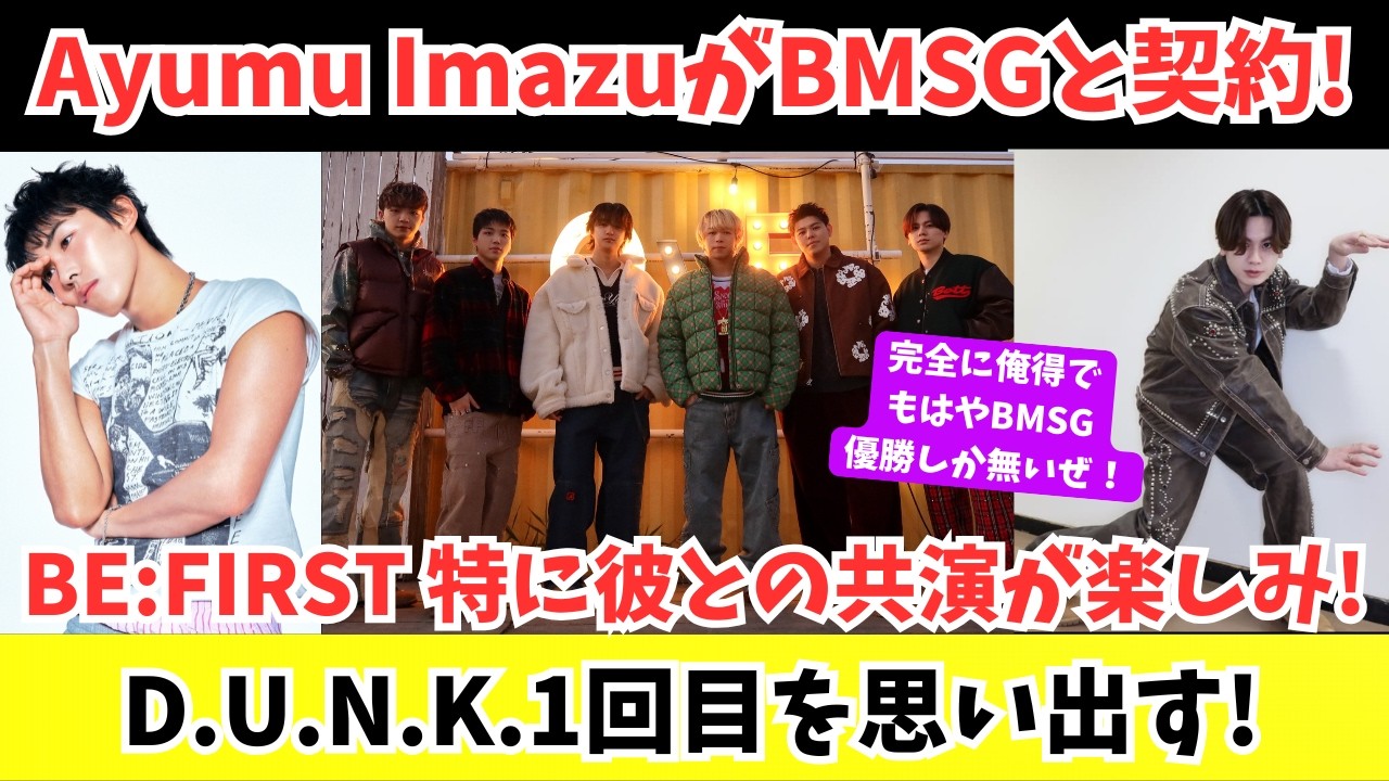 【これぞMAGICAL】BMSGとAyumu Imazuがパートナーに！BE:FIRST特にあの彼との共演が楽しみ！D.U.N.K.１回目を思い出す！など！