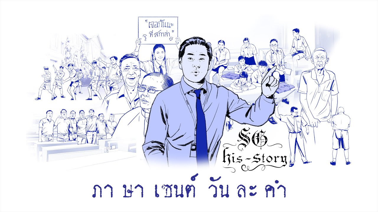 SG his-story #03 “ ภาษาเซนต์ วันละคำ “