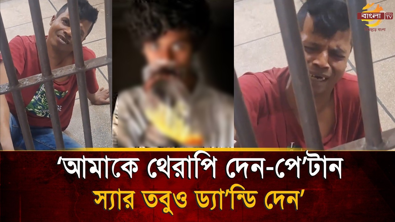 ‘আমাকে থেরাপি দেন-পে/টা/ন, তবুও ড্যা/ন্ডি দেন স্যার’- পুলিশের কাছে যুবকের আবদার! |