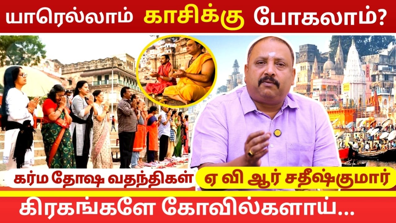யாரெல்லாம் காசிக்கு போகலாம் ?- கர்ம தோஷ வதந்திகள் | Astrology in Tamil | AVR SathishKumar | Kasi