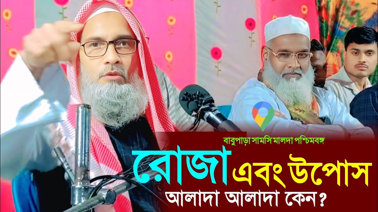 যাদের রোজা করে কোন লাভ নেই┇উপোস থাকাই হবে তাদের┇MAULANA BADRUDDOJA NADVI