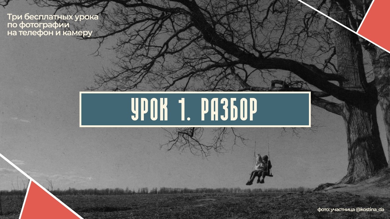 РАЗБОР ПЕРВОГО БЕСПЛАТНОГО УРОКА ПО ФОТОГРАФИИ
