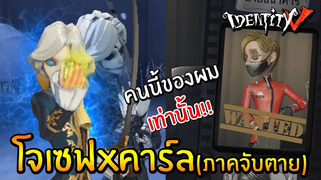 โจเซฟxคาร์ล ภาคจับตาย ต่อหน้าฉันเธอทำอย่างนั้นได้อย่างไร | Identity V Joseph x Carl [ sthrxx ]