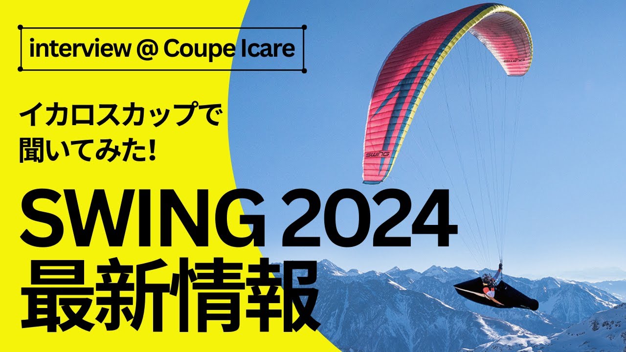 スイング最新情報｜ハイアスペクト2ライナーC リブラRS詳細も【インタビュー@イカロスカップ2023】