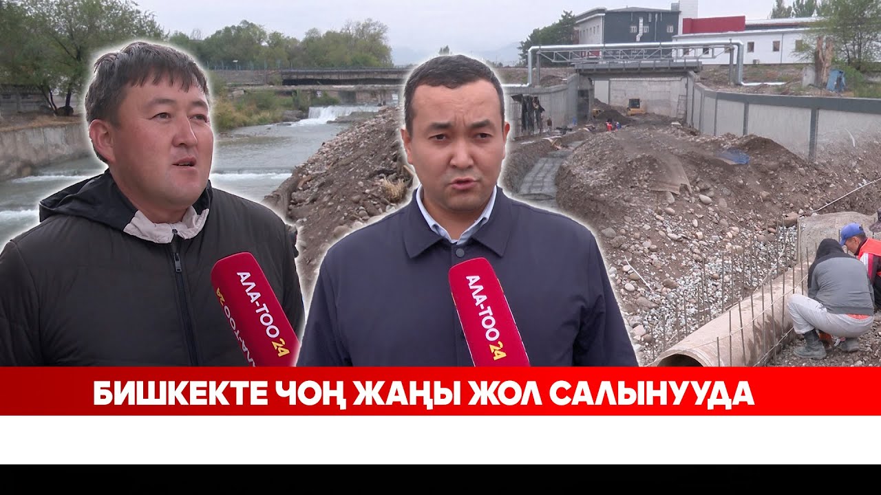 Бишкекте чоң жаңы жол салынууда