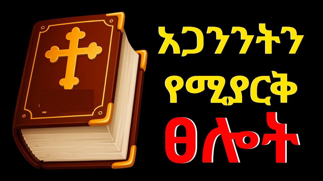 የአጋንንት ፈተና የሚያርቅ የኦርቶዶክስ ፀሎት / ፀሎት