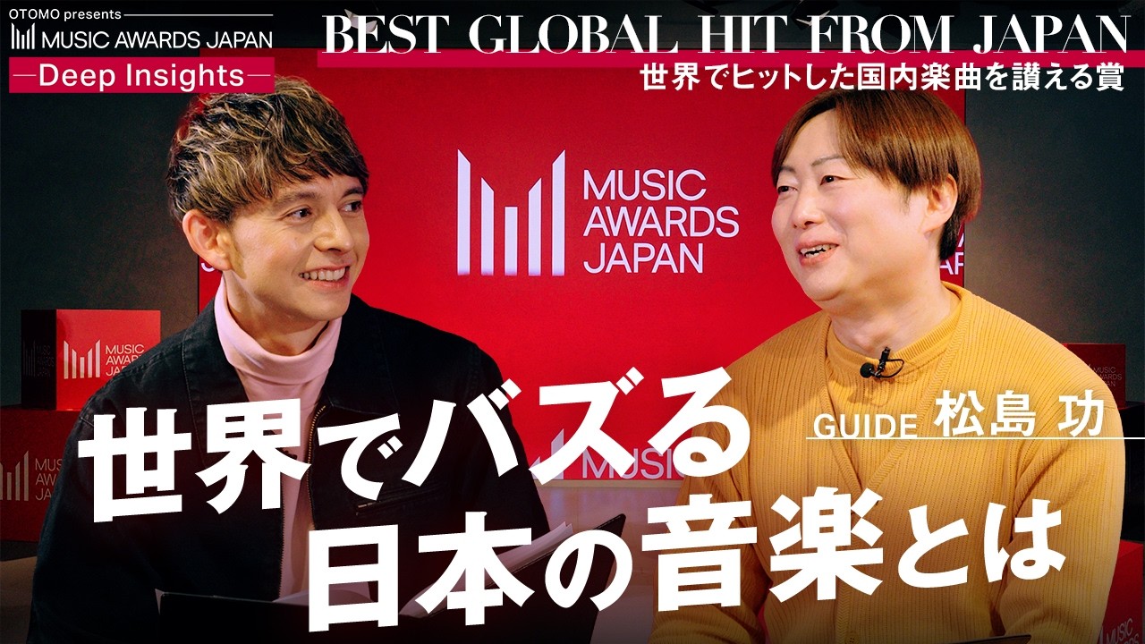 世界でバズる日本の音楽とは | Deep Insights  #2