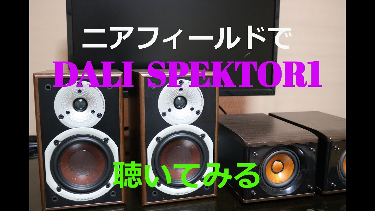 凄まじい没入感！　DALI SPEKTOR1 を　ニアフィールドで　聴く【空気録音】