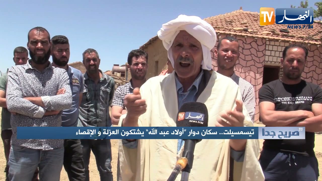 صريح جدا: تيسمسيلت.. سكان دوار 