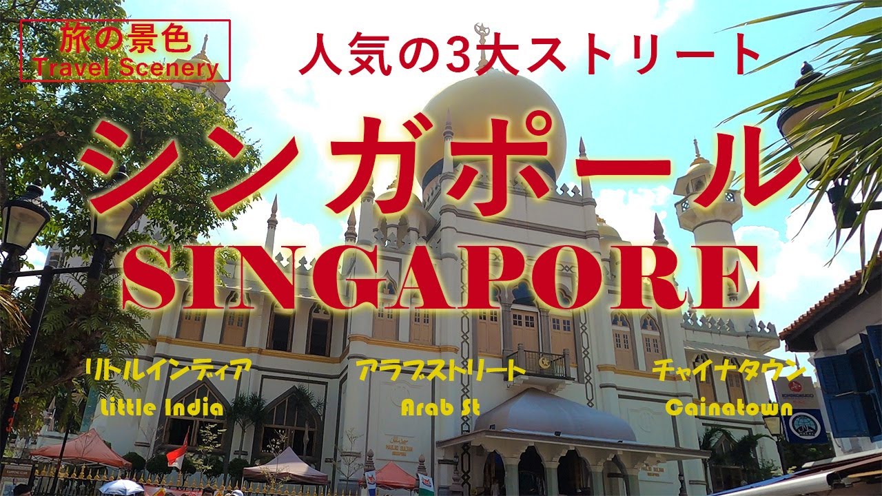 【旅の景色】シンガポール　人気の三大ストリート　アラブストリート、リトルインディア、チャイナタウン　行ってみたい絶景