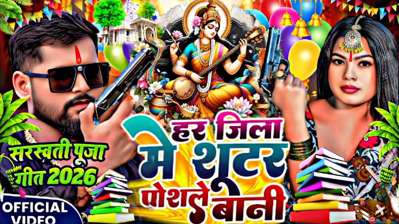 हर जिला मे जिला शूटर पोसले बनी #sarswatipujasong 2026का गाना #बवाल बचाने वाले सरस्वती पूजा में 