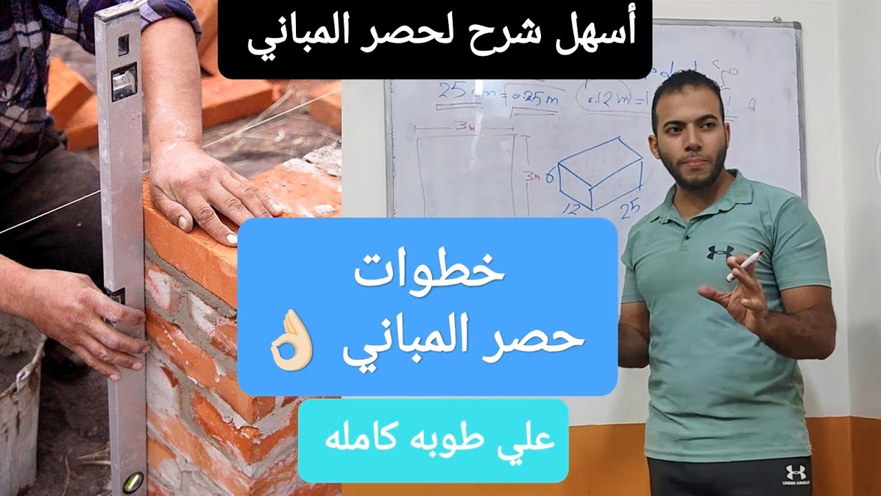 شرح أسهل طرق حصر المباني علي طوبه كامله #معمارجي #بناء #تشطيبات #حصر #طوب #رضاالبنهاوي