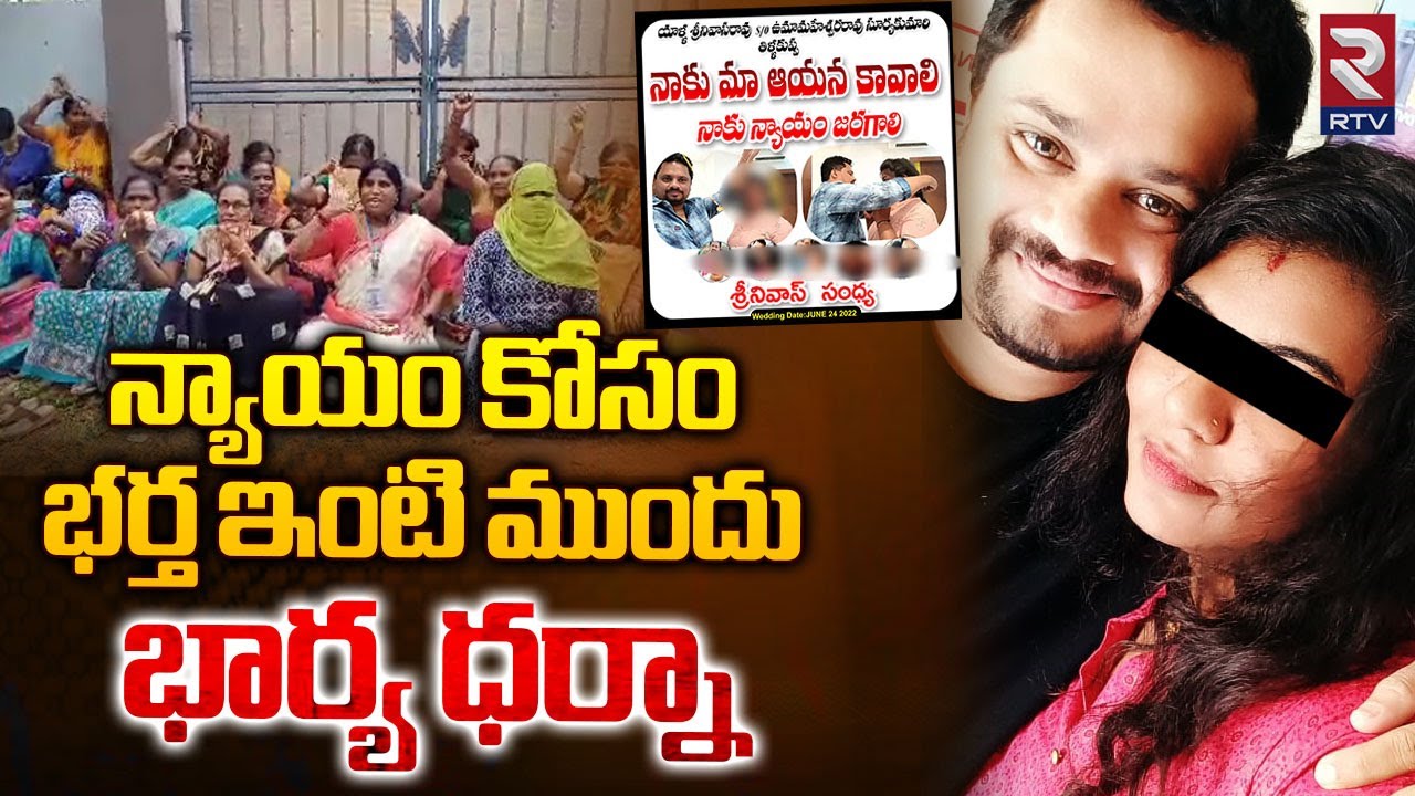 Wife Protest in Front Husband House in Konaseema : భర్త ఇంటి ముందు భార్య ధర్నా || RTV