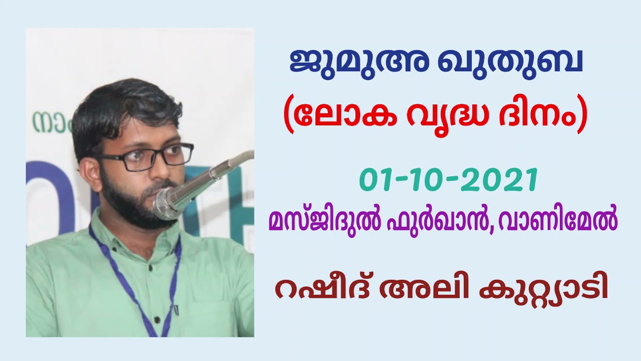 Jumua Khutuba | Masjidul Furqan, Vanimel | Rasheed Ali Kuttiadi | International Day of Older Persons