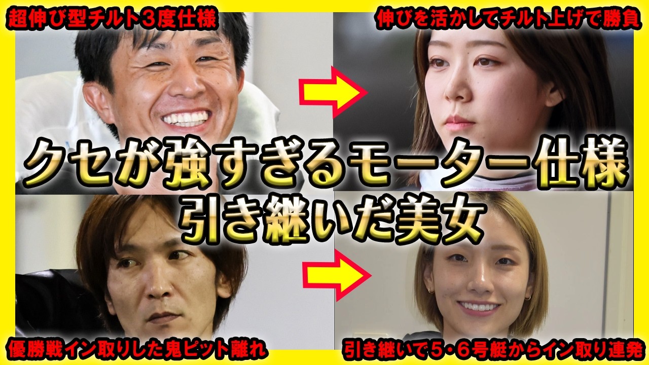 【継承】クセが強すぎるモーターを引き継いだ美女レーサー【競艇・ボートレース】