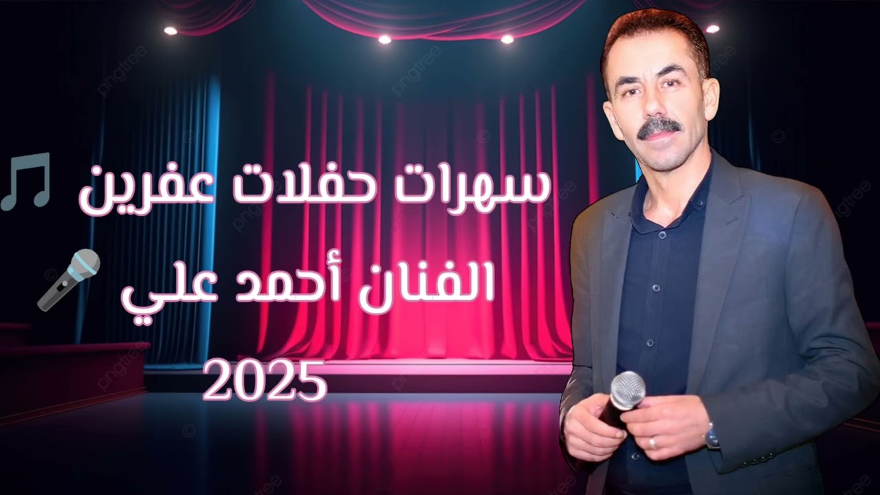 الفنان أحمد علي أجمل موال من سهرات حفلات عفرين من دي هات يارامن كروب أكري جديد 2025 #شيرو_جان 