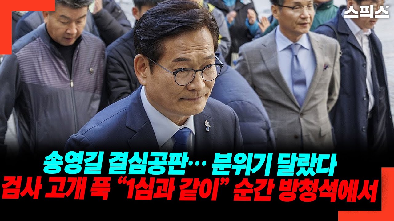 송영길 결심공판… 분위기 달랐다 검사 고개 푹 “1심과 같이” 순간 방청석에서