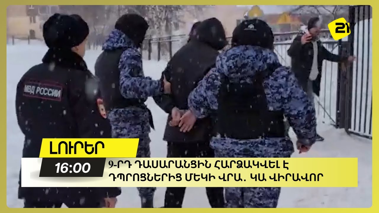 9-րդ դասարանցին հարձակվել է դպրոցներից մեկի վրա․ կա վիրավոր