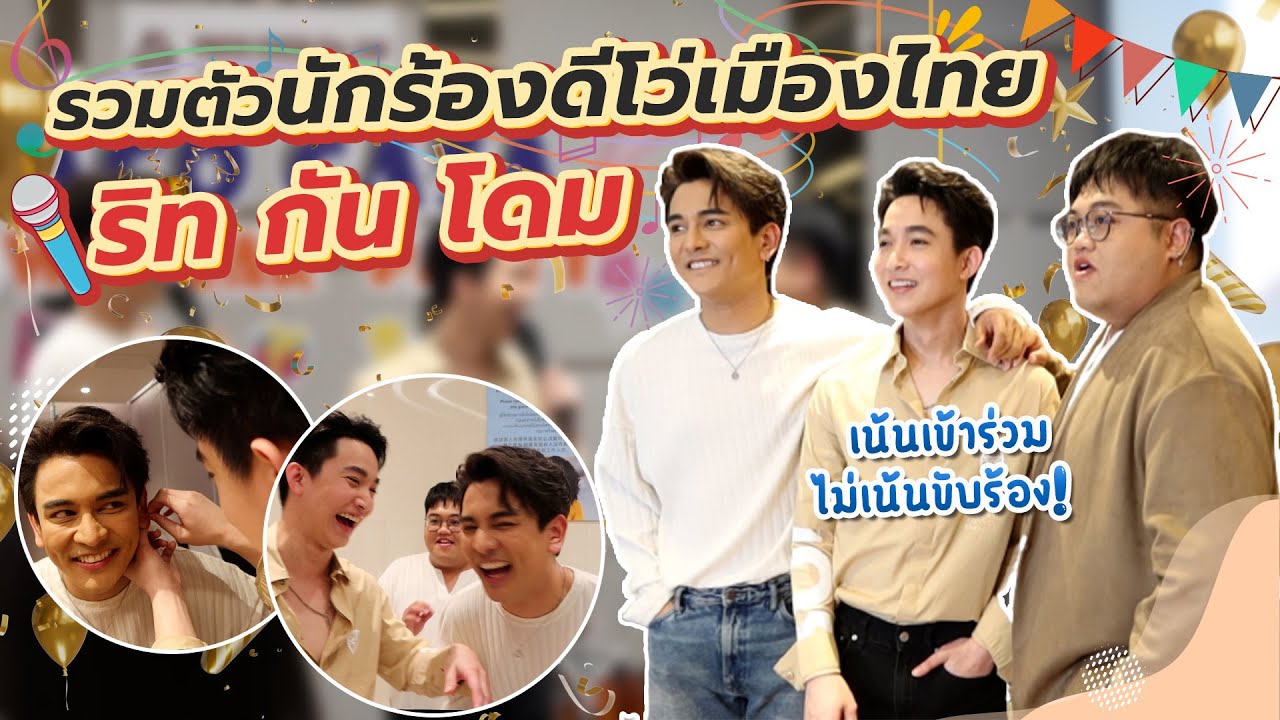 รวมตัวครั้งใหญ่ส่งท้ายปี กัน ริท โดม l ถ่ายไปเรื่อย