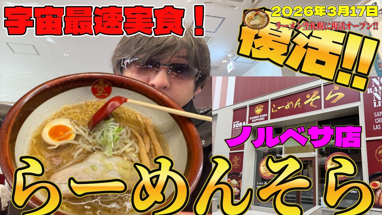 らーめんそら復活オープン!!宇宙最速で食べてみた！【暗黒騎士セリオス】