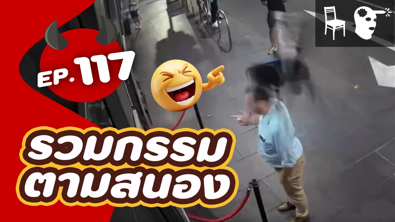 รวม 5 บุคคลกรรมตามสนอง EP. 117