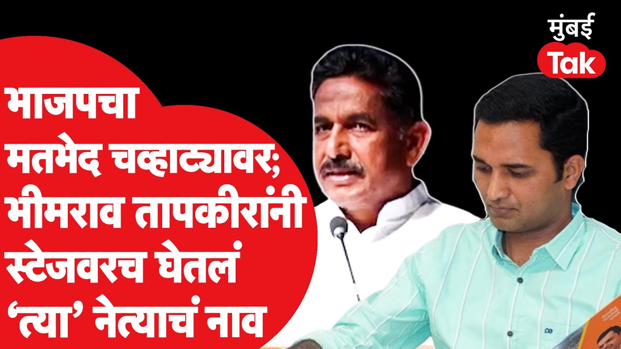 Bjp Pune : भाजपच्या वाद चव्हाट्यावर; भीमराव तापकीरांनी स्टेजवरुनच खडेबोल सुनावले| Bhimrao Tapkir|