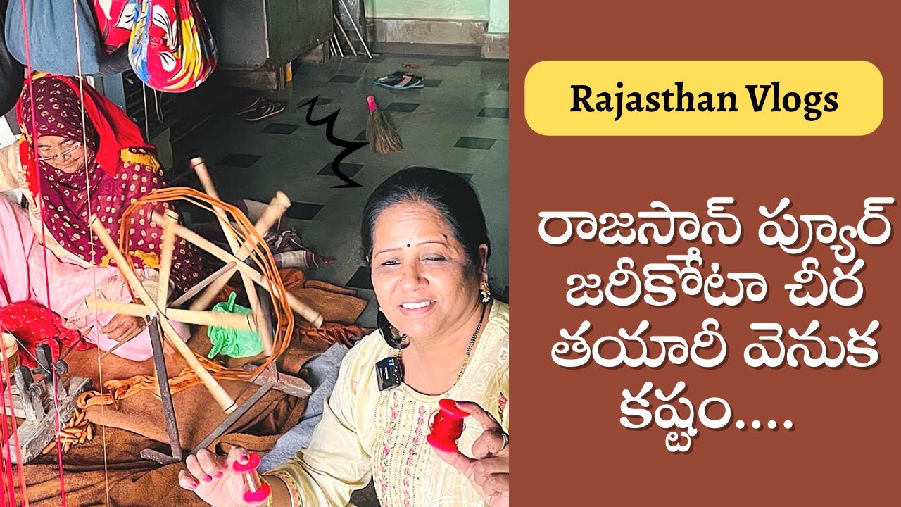 Rajasthan pure Jari Kota saree making || ఏళ్ల తరబడి ఇదే వృత్తిని నమ్ముకొన్న చేనేత కళాకారులు 🙏