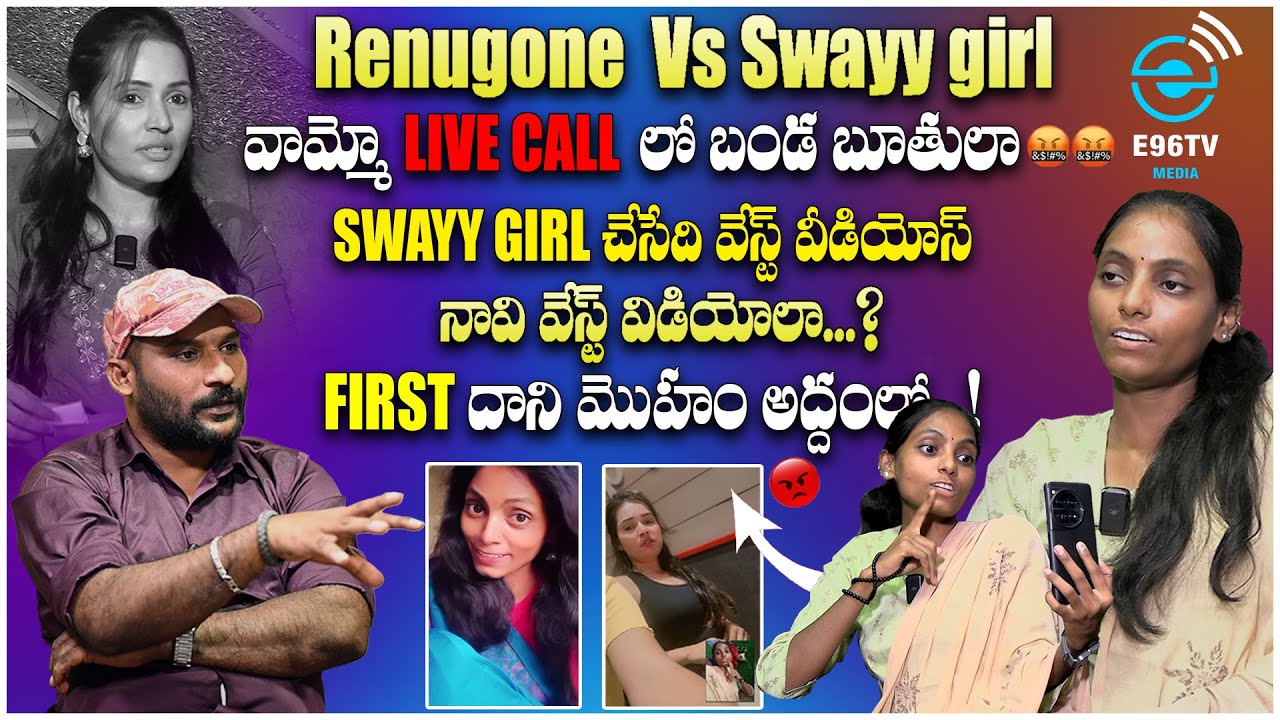 దాని మొహం అద్దంలో.? అది అసలు మనిషేనా...! || #RENUGONE VS #SWAYYYYGIRL || NEXT LEVEL FULL INTERVIEW