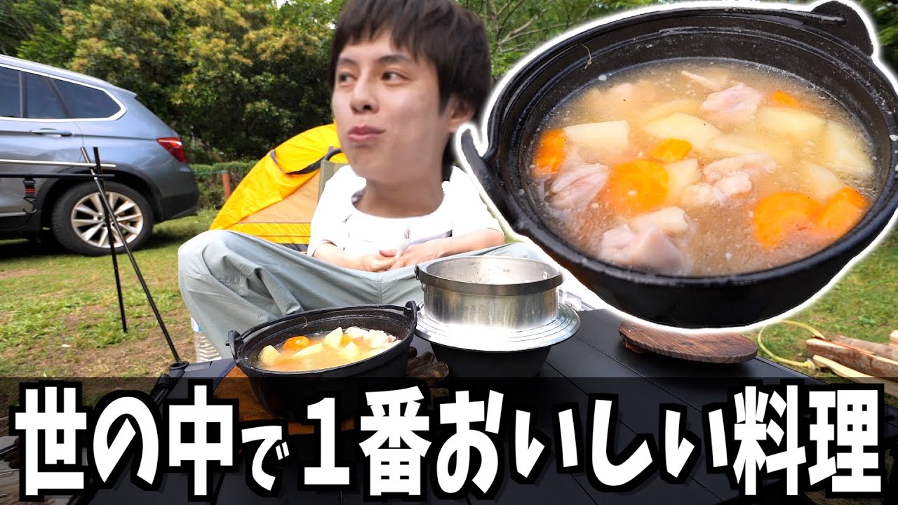 【キャンプ】この世で１番おいしい料理をキャンプで更においしく食べよう!!!