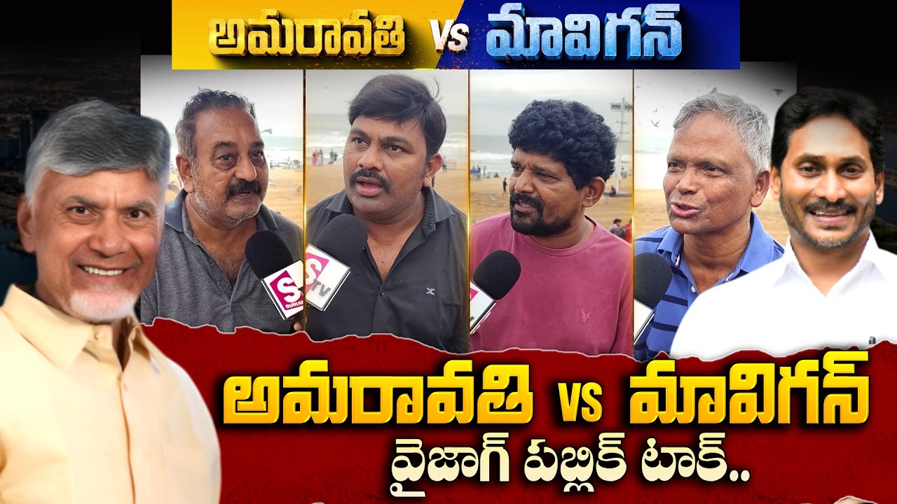 Vizag Public Reaction On AP Capital Amaravathi vs Manigun | CM Chandrababu | YS Jagan |SumanTV Times